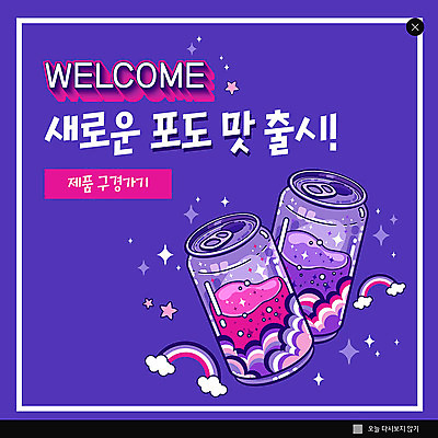 PSD 템플릿 ZIP 음료 웹템플릿 팝업 이벤트팝업 웹팝업 이벤트 사람없음 보라색 포도주스 웰컴 빅팝업 이미지템플릿 컬러 과일주스 파일형식