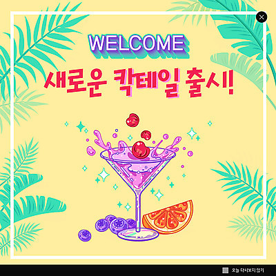 PSD 템플릿 ZIP 음료 웹템플릿 팝업 이벤트팝업 웹팝업 이벤트 사람없음 노란색 칵테일 체리 자몽 블루베리 야자수잎 빅팝업 이미지템플릿 컬러 잎 과일 주류 파일형식