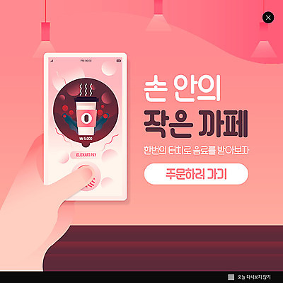 PSD 템플릿 손 ZIP 음료 분홍색 웹템플릿 한손 팝업 이벤트팝업 웹팝업 들기 이벤트 신체부위 스마트폰 카페 주문 지문인식 빅팝업 이미지템플릿 컬러 모션 사람 핸드폰 스마트기기 상점 생체인식기술 파일형식