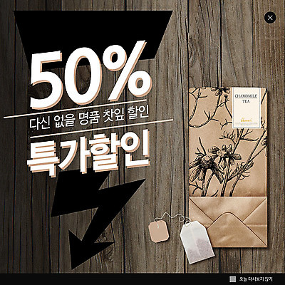 PSD 템플릿 ZIP 화살표 음료 웹템플릿 팝업 이벤트팝업 웹팝업 이벤트 사람없음 세일 찻잎 티백 빅팝업 나무배경 이미지템플릿 백그라운드 차_음료 파일형식