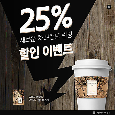 PSD 템플릿 ZIP 화살표 음료 웹템플릿 팝업 이벤트팝업 웹팝업 이벤트 사람없음 세일 차 빅팝업 나무배경 이미지템플릿 백그라운드 파일형식