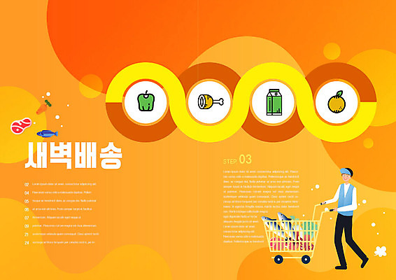 PSD 템플릿 표지디자인 북디자인 출판디자인 남자 내지 리플렛 채소 북커버 식재료 육류 어류 한명 이벤트 팜플렛 성인 주황색 쇼핑카 신선 원형 배달원 배송 성인남자한명만 새벽배송 이미지템플릿 도형 직업 1 컬러 사람 쇼핑 수중동물 카트 남자한명만 성인남자만 파일형식