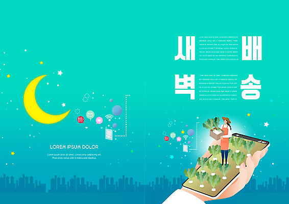 PSD 템플릿 표지디자인 북디자인 손 출판디자인 여자 표지 리플렛 북커버 한명 들기 이벤트 팜플렛 신체부위 스마트폰 달 신선 농부 무 배송 청록색 새벽배송 이미지템플릿 자연요소 직업 1 컬러 모션 뿌리채소 사람 핸드폰 스마트기기 파일형식