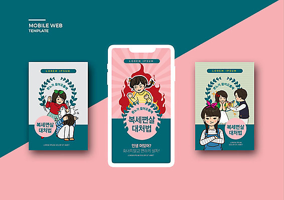 PSD 템플릿 라이프스타일 배너템플릿 여자 남자 ZIP 분홍색 웹템플릿 디자인시안 모바일 이벤트 여러명 비즈니스라이프 스마트폰 세트 어플리케이션 만화 모바일템플릿 모바일웹 청록색 카툰스타일 소셜네트워크 소셜미디어 웹배너 모바일앱 SNS배너 모바일페이지 복세편살 이미지템플릿 배너 컬러 다수 사람 생활 핸드폰 스마트기기 페이지 신조어 약어 파일형식
