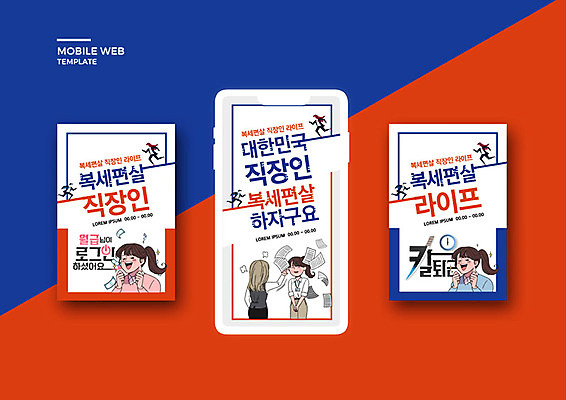PSD 템플릿 라이프스타일 배너템플릿 여자 ZIP 웹템플릿 디자인시안 모바일 이벤트 여러명 성인 빨간색 파란색 비즈니스라이프 스마트폰 세트 비즈니스우먼 어플리케이션 상사 만화 모바일템플릿 모바일웹 카툰스타일 월급 소셜네트워크 소셜미디어 웹배너 성인여자만 모바일앱 SNS배너 칼퇴근 모바일페이지 복세편살 이미지템플릿 배너 컬러 다수 비즈니스 사람 생활 핸드폰 스마트기기 직장인 퇴근 페이지 신조어 약어 여자만 성인만 파일형식