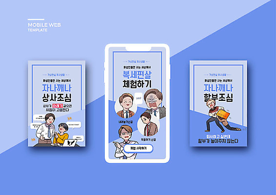 PSD 템플릿 라이프스타일 배너템플릿 남자 ZIP 웹템플릿 디자인시안 모바일 이벤트 여러명 성인 파란색 비즈니스라이프 스마트폰 세트 비즈니스맨 신용카드 어플리케이션 상사 만화 모바일템플릿 모바일웹 조심 카툰스타일 소셜네트워크 소셜미디어 웹배너 성인남자만 모바일앱 SNS배너 모바일페이지 복세편살 이미지템플릿 배너 컬러 다수 비즈니스 사람 생활 금융 핸드폰 스마트기기 직장인 페이지 신조어 약어 남자만 성인만 파일형식