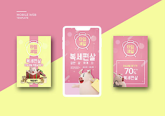 PSD 템플릿 라이프스타일 배너템플릿 ZIP 분홍색 웹템플릿 디자인시안 모바일 세마리 이벤트 사람없음 선물상자 스마트폰 쇼핑 세트 세일 돼지 어플리케이션 모바일템플릿 모바일웹 돼지캐릭터 소셜네트워크 소셜미디어 타임세일 웹배너 모바일앱 SNS배너 모바일페이지 복세편살 이미지템플릿 배너 컬러 동물캐릭터 포유류 3 선물 생활 핸드폰 스마트기기 상자 페이지 신조어 약어 파일형식