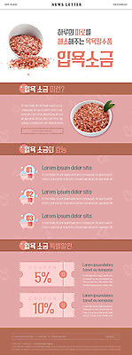 PSD 템플릿 ZIP 분홍색 웹템플릿 이벤트 사람없음 세일 쿠폰 힐링 소금 뉴스레터 치유 입욕소금 이미지템플릿 컬러 미용용품 파일형식