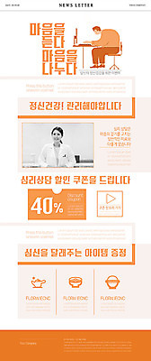 PSD 템플릿 여자 남자 ZIP 웹템플릿 이벤트 성인 두명 30대 주황색 한국인 의사 쿠폰 뉴스레터 심리 이미지템플릿 컬러 사람 동양인 장년 의료진 파일형식
