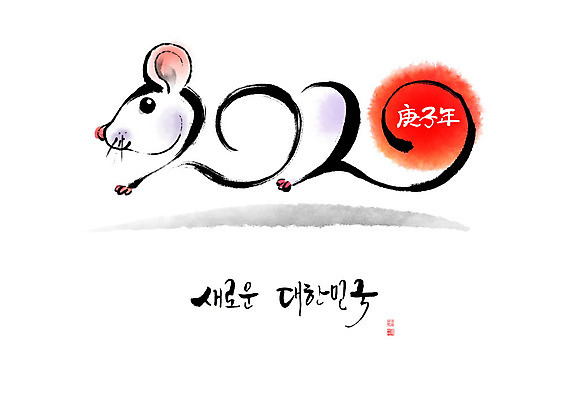 PSD 한마리 일러스트 캘리그라피 붓터치 새로움 새해 한글 사람없음 태양 희망 십이지신 쥐띠 쥐 번짐 형상화 흰쥐 2020년 경자년 국내일러스트 자연요소 문자 1 감정 컨셉 설치류 연도 그림 파일형식 효과