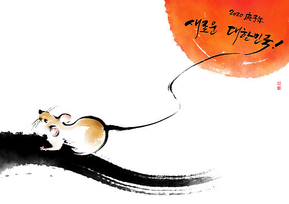 PSD 한마리 일러스트 캘리그라피 붓터치 새로움 새해 한글 사람없음 태양 희망 십이지신 쥐띠 쥐 꼬리 번짐 형상화 흰쥐 2020년 경자년 국내일러스트 자연요소 문자 1 감정 컨셉 설치류 연도 그림 파일형식 효과