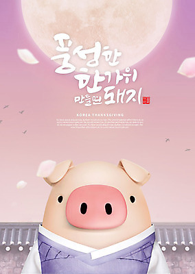 PSD 편집이미지 캐릭터 한마리 한국전통 전통 명절 꽃잎 단풍 캘리그라피 3D캐릭터 타이포그라피 한글 사람없음 3D 추석 보라색 보름달 달 가을 돼지 한복 즐거움 돼지캐릭터 낙화 풍요 기와담장 편집소스 이미지편집 편집3D 자연요소 문자 1 계절 기념일 꽃 감정 컬러 동물캐릭터 컨셉 잎 포유류 한국 기와 담장 전통의상 디지털합성 파일형식