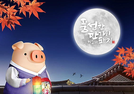 PSD 편집이미지 캐릭터 한마리 한국전통 전통 명절 단풍 캘리그라피 3D캐릭터 타이포그라피 한글 사람없음 3D 추석 보름달 달 가을 돼지 한복 남색 즐거움 청사초롱 돼지캐릭터 풍요 편집소스 이미지편집 편집3D 자연요소 문자 1 계절 기념일 감정 컬러 동물캐릭터 컨셉 잎 포유류 한국 전통의상 디지털합성 초롱 파일형식