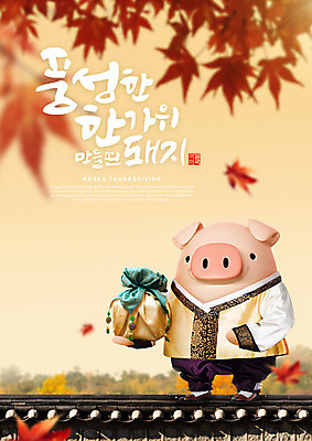 PSD 편집이미지 캐릭터 한마리 한국전통 전통 명절 단풍 캘리그라피 3D캐릭터 선물 타이포그라피 한글 사람없음 3D 추석 주황색 가을 돼지 한복 즐거움 돼지캐릭터 추석선물 풍요 기와담장 편집소스 명절선물 이미지편집 편집3D 문자 1 계절 기념일 감정 컬러 동물캐릭터 컨셉 잎 포유류 한국 기와 담장 전통의상 디지털합성 파일형식