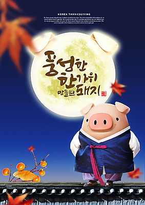 PSD 편집이미지 캐릭터 한마리 한국전통 전통 명절 단풍 캘리그라피 3D캐릭터 타이포그라피 한글 사람없음 3D 추석 보름달 달 가을 돼지 한복 남색 감나무 즐거움 돼지캐릭터 풍요 기와담장 편집소스 이미지편집 편집3D 자연요소 나무 문자 1 계절 기념일 감정 컬러 동물캐릭터 컨셉 잎 포유류 한국 기와 감 담장 전통의상 디지털합성 파일형식