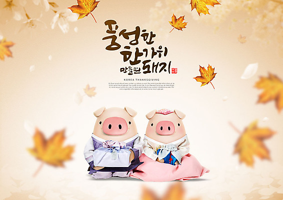 PSD 편집이미지 캐릭터 한국전통 전통 커플 명절 단풍 두마리 캘리그라피 3D캐릭터 선물 타이포그라피 한글 사람없음 3D 추석 주황색 가을 돼지 한복 즐거움 보따리 돼지캐릭터 추석선물 풍요 편집소스 명절선물 이미지편집 편집3D 문자 계절 기념일 감정 컬러 동물캐릭터 컨셉 잎 2 포유류 관계 한국 전통의상 디지털합성 파일형식