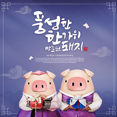 PSD 편집이미지 캐릭터 한국전통 전통 명절 나비 단풍 두마리 캘리그라피 3D캐릭터 선물 타이포그라피 한글 사람없음 파란색 3D 추석 가을 돼지 한복 즐거움 보따리 돼지캐릭터 구름무늬 추석선물 풍요 편집소스 명절선물 이미지편집 편집3D 문자 계절 기념일 감정 컬러 동물캐릭터 곤충 컨셉 잎 2 무늬 포유류 한국 전통의상 디지털합성 파일형식