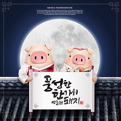 PSD 편집이미지 캐릭터 한국전통 전통 커플 명절 단풍 두마리 캘리그라피 지붕 3D캐릭터 선물 타이포그라피 한글 사람없음 3D 추석 달 가을 돼지 한복 남색 즐거움 족자 돼지캐릭터 추석선물 풍요 편집소스 명절선물 이미지편집 편집3D 자연요소 문자 계절 기념일 감정 컬러 동물캐릭터 컨셉 잎 2 포유류 관계 한국 전통의상 디지털합성 파일형식