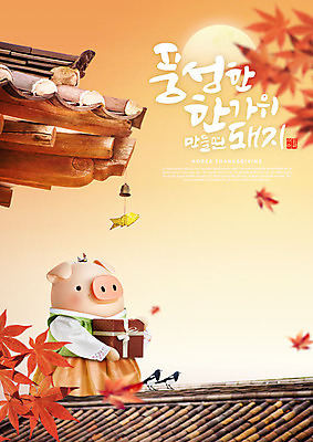 PSD 편집이미지 캐릭터 한마리 한국전통 전통 명절 단풍 캘리그라피 3D캐릭터 선물 풍경 타이포그라피 한글 사람없음 3D 추석 주황색 가을 돼지 한복 즐거움 까치 돼지캐릭터 추석선물 풍요 편집소스 명절선물 이미지편집 편집3D 문자 1 계절 기념일 감정 컬러 동물캐릭터 컨셉 잎 포유류 조류 한국 전통의상 디지털합성 파일형식