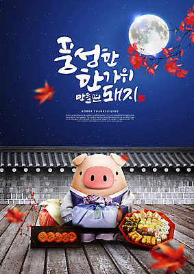 PSD 편집이미지 캐릭터 한마리 한국전통 전통 명절 단풍 캘리그라피 3D캐릭터 선물 타이포그라피 한글 사람없음 3D 추석 전통음식 달 가을 돼지 야간 한복 남색 즐거움 보따리 돼지캐릭터 추석음식 명절음식 약과 선물꾸러미 추석선물 풍요 기와담장 편집소스 명절선물 이미지편집 편집3D 자연요소 문자 1 계절 기념일 감정 음식 컬러 동물캐릭터 컨셉 잎 포유류 한국 기와 담장 전통의상 디지털합성 파일형식