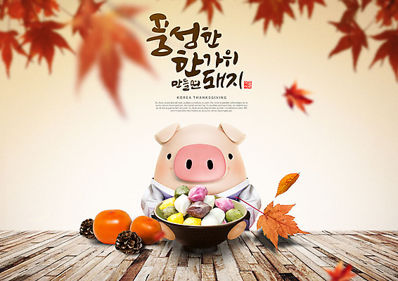 PSD 편집이미지 캐릭터 한마리 한국전통 전통 명절 단풍 캘리그라피 3D캐릭터 감 타이포그라피 한글 사람없음 3D 추석 주황색 가을 돼지 한복 즐거움 송편 솔방울 돼지캐릭터 베이지색 풍요 편집소스 이미지편집 편집3D 문자 1 계절 기념일 감정 컬러 동물캐릭터 컨셉 잎 과일 포유류 떡 한국 전통의상 디지털합성 파일형식