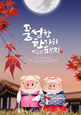 PSD 편집이미지 캐릭터 한국전통 전통 커플 명절 단풍 두마리 캘리그라피 3D캐릭터 선물 타이포그라피 한글 사람없음 파란색 3D 추석 주황색 달 가을 돼지 한복 즐거움 돼지캐릭터 그라데이션 선물꾸러미 추석선물 풍요 편집소스 명절선물 이미지편집 편집3D 자연요소 문자 계절 기념일 감정 컬러 동물캐릭터 컨셉 잎 2 포유류 관계 한국 전통의상 디지털합성 파일형식