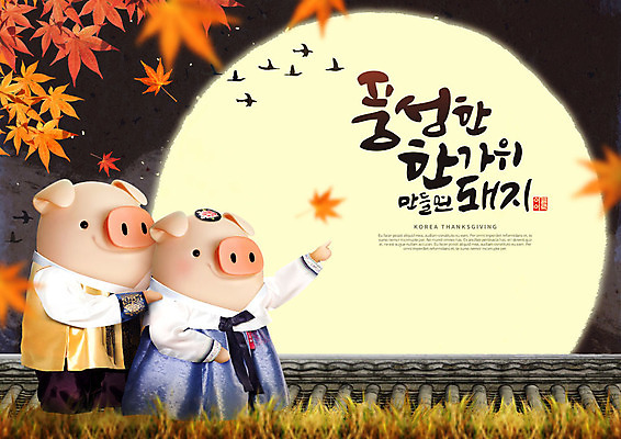 PSD 편집이미지 캐릭터 한국전통 전통 커플 명절 단풍 두마리 캘리그라피 3D캐릭터 타이포그라피 한글 사람없음 노란색 3D 추석 달 가을 돼지 한복 즐거움 돼지캐릭터 풍요 편집소스 이미지편집 편집3D 자연요소 문자 계절 기념일 감정 컬러 동물캐릭터 컨셉 잎 2 포유류 관계 한국 전통의상 디지털합성 파일형식