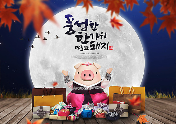 PSD 편집이미지 캐릭터 한마리 한국전통 전통 명절 단풍 캘리그라피 3D캐릭터 선물 타이포그라피 한글 사람없음 3D 추석 달 가을 돼지 야간 한복 남색 즐거움 돼지캐릭터 선물꾸러미 추석선물 풍요 편집소스 명절선물 이미지편집 편집3D 자연요소 문자 1 계절 기념일 감정 컬러 동물캐릭터 컨셉 잎 포유류 한국 전통의상 디지털합성 파일형식