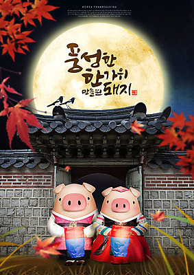 PSD 편집이미지 캐릭터 한국전통 전통 커플 명절 단풍 두마리 캘리그라피 3D캐릭터 타이포그라피 한글 사람없음 3D 추석 달 가을 돼지 한복 남색 즐거움 청사초롱 까치 돼지캐릭터 풍요 기와담장 편집소스 이미지편집 편집3D 자연요소 문자 계절 기념일 감정 컬러 동물캐릭터 컨셉 잎 2 포유류 관계 조류 한국 기와 담장 전통의상 디지털합성 초롱 파일형식