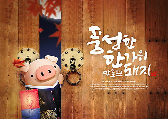 PSD 편집이미지 캐릭터 한마리 한국전통 전통 명절 단풍 캘리그라피 3D캐릭터 타이포그라피 한글 사람없음 갈색 3D 추석 달 가을 돼지 한복 즐거움 청사초롱 대문 돼지캐릭터 풍요 편집소스 이미지편집 편집3D 자연요소 문자 1 계절 기념일 감정 컬러 동물캐릭터 컨셉 잎 포유류 한국 문 전통의상 디지털합성 초롱 파일형식