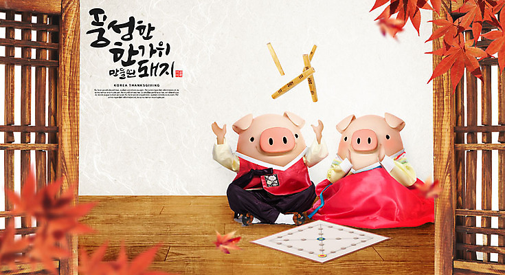 PSD 편집이미지 캐릭터 한국전통 전통 커플 명절 단풍 두마리 캘리그라피 3D캐릭터 선물 타이포그라피 한글 사람없음 갈색 3D 문 추석 가을 돼지 윷 윷놀이 한복 즐거움 돼지캐릭터 선물꾸러미 추석선물 풍요 편집소스 명절선물 이미지편집 편집3D 문자 계절 기념일 감정 컬러 동물캐릭터 컨셉 잎 2 포유류 관계 한국 전통놀이 전통의상 디지털합성 파일형식