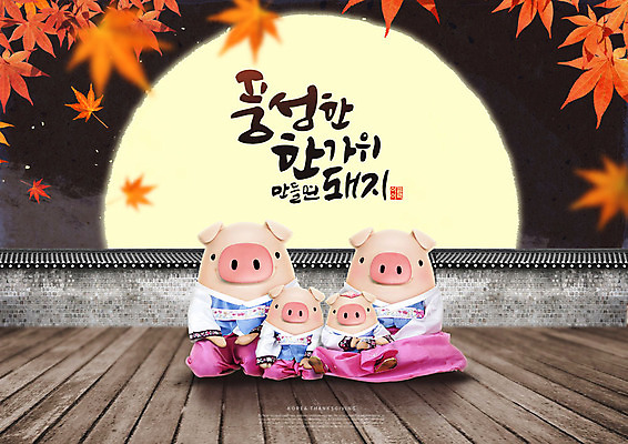 PSD 편집이미지 캐릭터 한국전통 전통 명절 단풍 여러마리 캘리그라피 가족 3D캐릭터 타이포그라피 한글 사람없음 3D 추석 검은색 달 가을 돼지 한복 즐거움 돼지캐릭터 풍요 편집소스 이미지편집 편집3D 자연요소 문자 계절 기념일 감정 컬러 동물캐릭터 다수 컨셉 잎 포유류 관계 한국 전통의상 디지털합성 파일형식