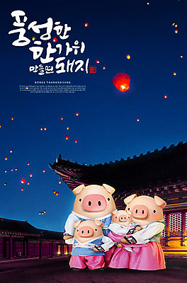 PSD 편집이미지 캐릭터 한국전통 전통 명절 여러마리 캘리그라피 가족 3D캐릭터 타이포그라피 한글 사람없음 3D 추석 가을 돼지 한복 즐거움 돼지캐릭터 풍등 풍등날리기 풍요 편집소스 이미지편집 편집3D 문자 계절 기념일 감정 동물캐릭터 다수 컨셉 포유류 관계 조명 한국 전통의상 디지털합성 파일형식 풍등축제