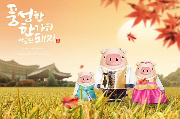 PSD 편집이미지 캐릭터 한국전통 전통 명절 단풍 캘리그라피 가족 3D캐릭터 세마리 타이포그라피 한글 사람없음 3D 추석 주황색 가을 돼지 한복 즐거움 돼지캐릭터 고향 풍요 편집소스 이미지편집 편집3D 문자 계절 기념일 감정 컬러 동물캐릭터 컨셉 잎 포유류 관계 한국 3 전통의상 디지털합성 파일형식