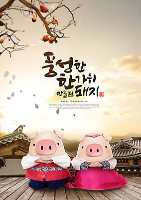 PSD 편집이미지 캐릭터 한국전통 전통 명절 단풍 낙엽 두마리 캘리그라피 3D캐릭터 타이포그라피 한글 사람없음 3D 추석 회색 가을 돼지 절 한복 즐거움 돼지캐릭터 풍요 편집소스 이미지편집 편집3D 문자 계절 기념일 감정 컬러 동물캐릭터 컨셉 잎 2 포유류 한국 인사 전통의상 디지털합성 파일형식