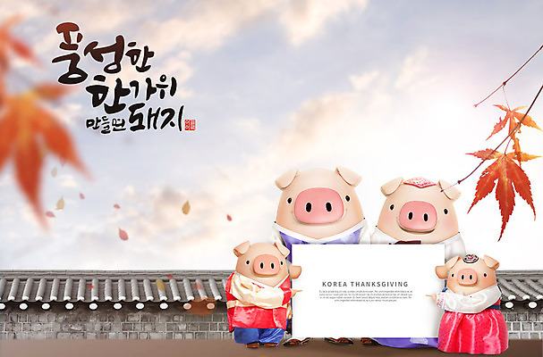 PSD 편집이미지 캐릭터 한국전통 전통 명절 단풍 여러마리 캘리그라피 가족 3D캐릭터 타이포그라피 한글 사람없음 3D 추석 회색 가을 돼지 한복 즐거움 돼지캐릭터 풍요 편집소스 이미지편집 편집3D 문자 계절 기념일 감정 컬러 동물캐릭터 다수 컨셉 잎 포유류 관계 한국 전통의상 디지털합성 파일형식