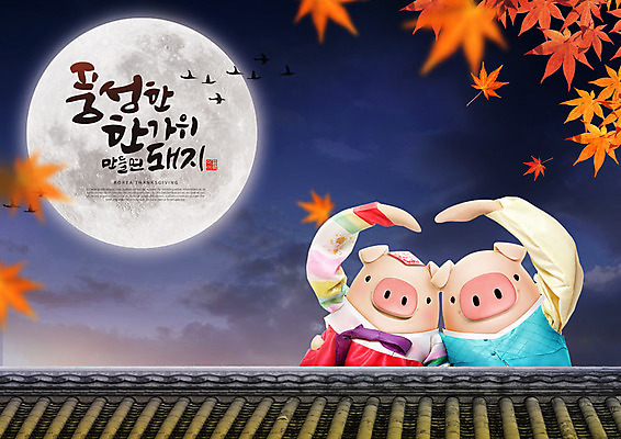PSD 편집이미지 캐릭터 한국전통 전통 커플 명절 단풍 두마리 캘리그라피 3D캐릭터 타이포그라피 한글 사람없음 3D 추석 보름달 가을 하트 돼지 한복 남색 즐거움 돼지캐릭터 손하트 풍요 편집소스 이미지편집 편집3D 모양 문자 계절 기념일 감정 컬러 동물캐릭터 컨셉 잎 2 포유류 관계 한국 손짓 달 전통의상 디지털합성 파일형식