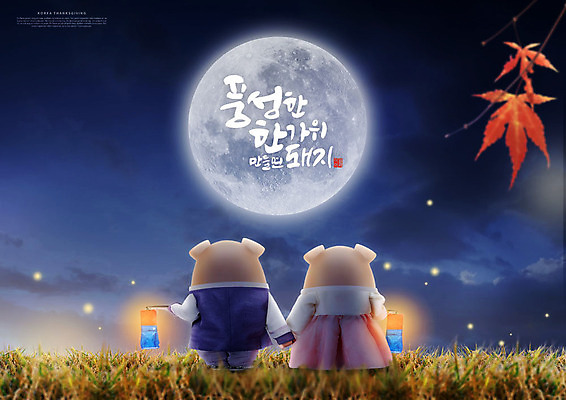 PSD 편집이미지 캐릭터 한국전통 전통 명절 단풍 두마리 캘리그라피 3D캐릭터 타이포그라피 한글 사람없음 3D 추석 벼 보름달 가을 돼지 한복 즐거움 청사초롱 돼지캐릭터 반딧불이 풍요 편집소스 이미지편집 편집3D 문자 계절 기념일 감정 동물캐릭터 곤충 컨셉 잎 2 포유류 곡류 한국 달 전통의상 디지털합성 초롱 파일형식