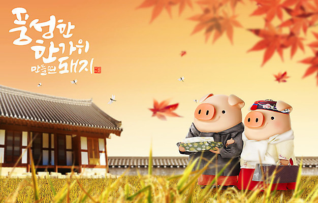 PSD 편집이미지 캐릭터 한국전통 전통 커플 명절 단풍 두마리 캘리그라피 3D캐릭터 선물 타이포그라피 한글 사람없음 3D 추석 주황색 가을 돼지 한복 즐거움 돼지캐릭터 고향 추석선물 풍요 편집소스 명절선물 이미지편집 편집3D 문자 계절 기념일 감정 컬러 동물캐릭터 컨셉 잎 2 포유류 관계 한국 전통의상 디지털합성 파일형식