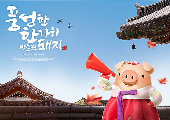 PSD 편집이미지 캐릭터 한마리 한국전통 전통 명절 하늘색 단풍 캘리그라피 3D캐릭터 타이포그라피 한글 사람없음 3D 추석 확성기 궁전 가을 돼지 한복 즐거움 돼지캐릭터 풍요 편집소스 이미지편집 편집3D 문자 1 계절 기념일 감정 동물캐릭터 컨셉 고건축 잎 포유류 한국 파란색 전통의상 디지털합성 파일형식