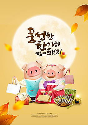 PSD 편집이미지 캐릭터 한국전통 전통 명절 단풍 두마리 캘리그라피 3D캐릭터 선물 타이포그라피 한글 사람없음 노란색 3D 추석 보름달 가을 돼지 한복 즐거움 돼지캐릭터 선물꾸러미 추석선물 풍요 편집소스 명절선물 이미지편집 편집3D 문자 계절 기념일 감정 컬러 동물캐릭터 컨셉 잎 2 포유류 한국 달 전통의상 디지털합성 파일형식