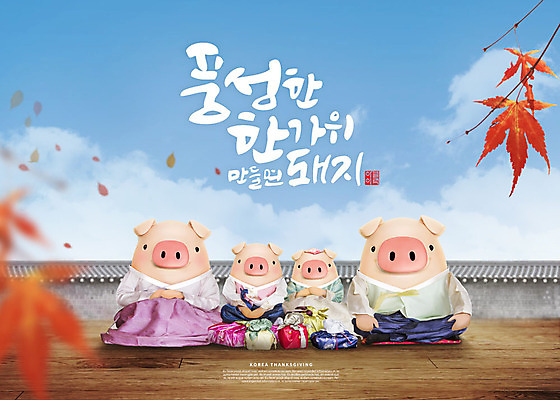 PSD 편집이미지 캐릭터 한국전통 전통 명절 하늘색 단풍 여러마리 캘리그라피 가족 하늘 3D캐릭터 선물 타이포그라피 한글 사람없음 3D 추석 가을 돼지 한복 즐거움 돼지캐릭터 선물꾸러미 추석선물 풍요 편집소스 명절선물 이미지편집 편집3D 문자 계절 기념일 감정 동물캐릭터 다수 컨셉 잎 포유류 관계 한국 파란색 전통의상 디지털합성 파일형식
