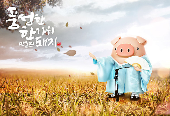 PSD 편집이미지 캐릭터 한마리 한국전통 전통 명절 단풍 캘리그라피 3D캐릭터 선물 타이포그라피 한글 사람없음 노란색 3D 추석 벼 가을 돼지 부채 한복 즐거움 돼지캐릭터 선물꾸러미 추석선물 풍요 편집소스 명절선물 이미지편집 편집3D 문자 1 계절 기념일 감정 컬러 동물캐릭터 컨셉 잎 포유류 곡류 한국 전통의상 디지털합성 파일형식
