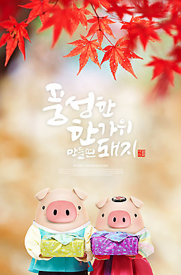 PSD 편집이미지 캐릭터 한국전통 전통 커플 명절 단풍 두마리 캘리그라피 3D캐릭터 선물 타이포그라피 한글 사람없음 3D 추석 가을 돼지 한복 즐거움 돼지캐릭터 선물꾸러미 다홍색 추석선물 풍요 편집소스 명절선물 이미지편집 편집3D 문자 계절 기념일 감정 컬러 동물캐릭터 컨셉 잎 2 포유류 관계 한국 전통의상 디지털합성 파일형식