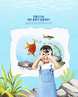 PSD 편집이미지 여자 교육 종이 어린이 하늘색 생물 한명 서기 사람 상반신 앞모습 강 자연보호 그린캠페인 한국인 바위 민물고기 즐거움 친환경 에듀 소녀한명만 카피스페이스 필환경 스쿨팩 이미지편집 1 감정 캠페인 뷰포인트 모션 자연 어류 동양인 파란색 환경 공백 돌_바위 보호 에듀케이션 여자한명만 소녀만 파일형식