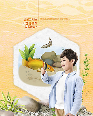 PSD 편집이미지 교육 남자 어린이 돋보기 생물 한명 서기 사람 상반신 강 자연보호 그린캠페인 주황색 한국인 바위 관찰 민물고기 즐거움 친환경 에듀 소년한명만 카피스페이스 필환경 스쿨팩 이미지편집 1 감정 캠페인 컬러 모션 자연 어류 동양인 환경 공백 돌_바위 보호 에듀케이션 남자한명만 소년만 파일형식