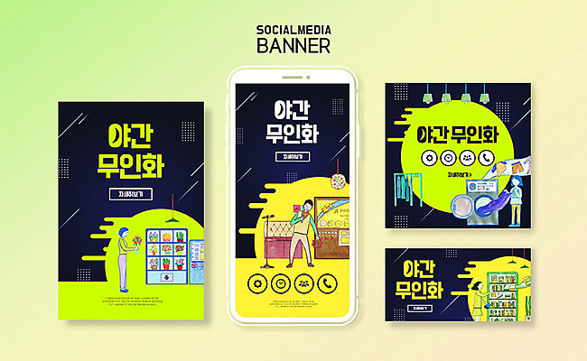 PSD 템플릿 배너템플릿 여자 남자 ZIP 웹템플릿 디자인시안 모바일 이벤트 여러명 세트 컬러풀 어플리케이션 야간 모바일템플릿 모바일웹 무인화 소셜네트워크 소셜미디어 웹배너 모바일앱 SNS배너 모바일페이지 무인매장 이미지템플릿 자연요소 배너 컬러 다수 사람 상점 페이지 파일형식