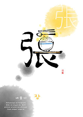 PSD 교육 일러스트 캘리그라피 밥 붓터치 사람없음 한자 번짐 에듀 에듀케이션 천자문 형상화 스쿨팩 국내일러스트 문자 음식 그림 파일형식 효과