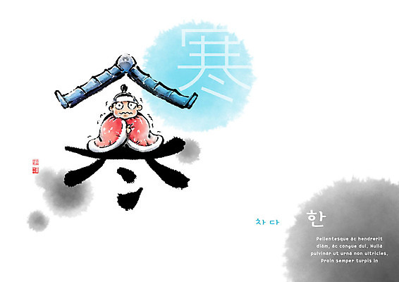 PSD 교육 남자 일러스트 캘리그라피 지붕 붓터치 한명 한자 이불 추위 번짐 에듀 에듀케이션 오한 천자문 형상화 스쿨팩 국내일러스트 문자 1 침구 사람 그림 증상 파일형식 효과