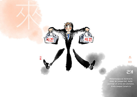 PSD 교육 남자 일러스트 캘리그라피 붓터치 한명 한자 치킨 아빠 번짐 에듀 에듀케이션 천자문 형상화 스쿨팩 국내일러스트 문자 1 가족 사람 그림 닭고기요리 파일형식 효과